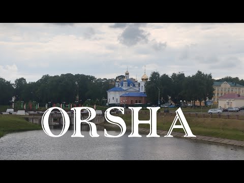 Видео: Один из крупнейших городов БЕЛАРУСИ, второй по величине в ВИТЕБСКОЙ области - ОРША