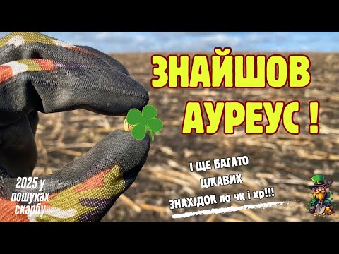 Видео: ЗНАЙШОВ АУРЕУС ! І ще багато цікавих знахідок по ЧК і КР ! #2025  #знахідки #пошук #металошукач #xp
