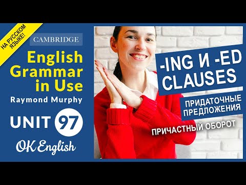 Видео: Unit 97 Придаточные предложения: -ing и -ed clauses. Причастный оборот (ing-clause)