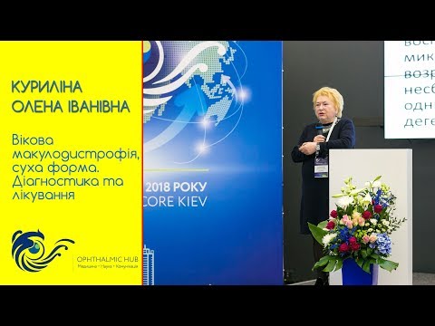 Видео: Куриліна О.І. Вікова макулодистрофія, суха форма. Діагностика та лікування