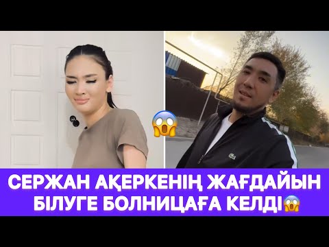 Видео: Сержан Ақеркенің жағдайын білуге болницаға келді😱