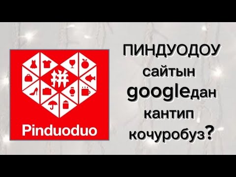 Видео: Пиндуодоу сайтын кочуруу, Пиндуодоу сайтын кантип алабыз? Пиндуодоу сайтына кируу #пиндуодуо