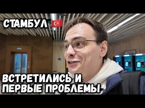 Видео: Прилетел в Стамбул, мы встретились! Какие проблемы нас ждали?