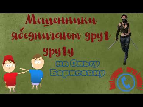 Видео: Мошенники собрали досье на Ольгу Борисовну