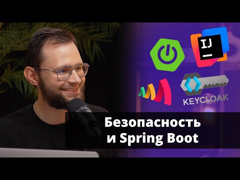 Видео: Настраиваем Spring Security и Keycloak | Павел Кислов | Amplicode Launch