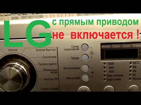 Видео: Не включается стиральная машина LG с прямым приводом