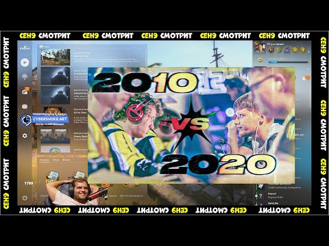 Видео: CEH9 СМОТРИТ: РАЙЗ "НАВИ 2010 vs НАВИ 2020"