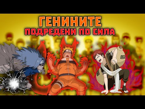 Видео: Генините подредени по сила / ТОП 14 генини в Naruto