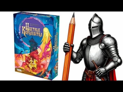 Видео: Цветные Королевства! Настольная игра! 