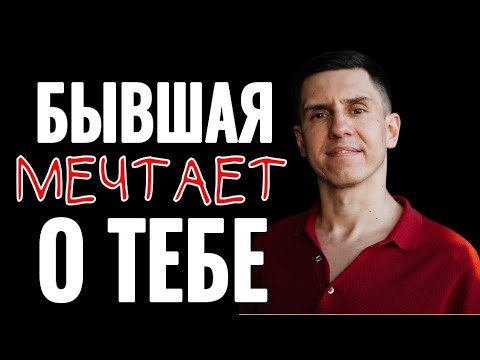 Видео: 4 СИГНАЛА, что бывшая девушка думает о тебе ✅