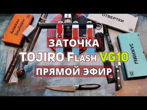 Видео: Заточка Ножа TOJIRO Flash VG10, 37 слоев🔥Прямой эфир! #заточканожей #японскиеножи #japaneseknives