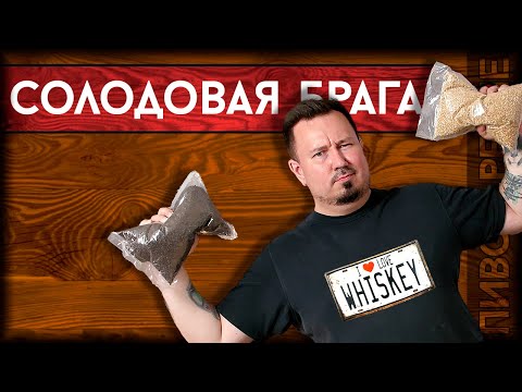 Видео: СОЛОДОВАЯ БРАГА | Путь к односолодовому домашнему виски