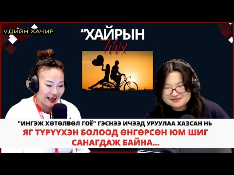 Видео: Үдийн хачир | 2025-09-09 | Хайрын түүх (4-р хэсэг)