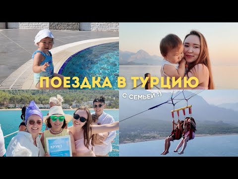 Видео: Влог: Семейный Отдых в Турции 2025