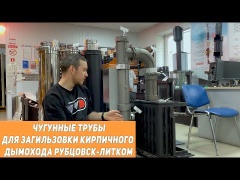 Видео: Чугунный дымоход Рубцовск-Литком.