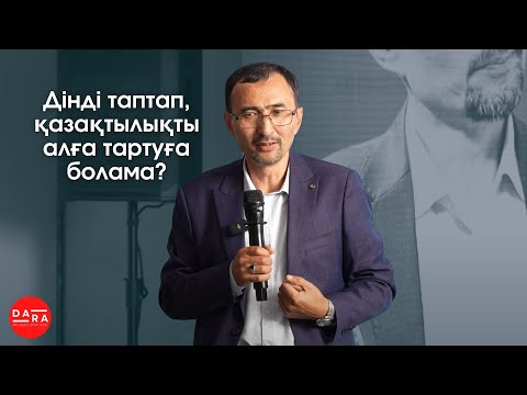 Видео: Ұлттық құндылық - Ұлт болмысы | Кеңшілік Тышхан | DARA