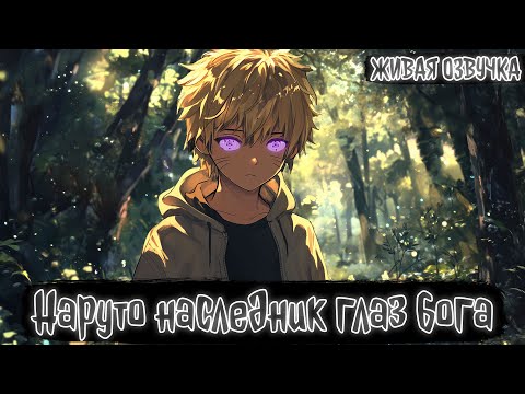 Видео: НАРУТО НАСЛЕДНИК ГЛАЗ БОГА! 1 ЧАСТЬ  ЖИВАЯ ОЗВУЧКА АЛЬТЕРНАТИВНЫЙ СЮЖЕТ ПО НАРУТО