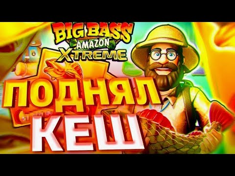 Видео: ОПЯТЬ ПРОШЁЛ ДО 20Х В СЛОТЕ BIG BASS AMAZON XTREME/ЭТО 1500Х???/ЗАНОС???