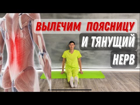 Видео: Как вылечить поясницу и тянущую боль в ноге