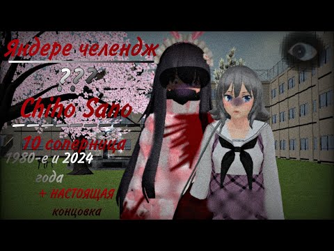 Видео: //🍓Яндере челендж🍓\\~🎀??? и 𝙲𝚑𝚒𝚑𝚘 𝚂𝚊𝚗𝚘🎀~/❤10 соперница❤\ ❤️‍🩹в̶с̶е̶ года❤️‍🩹НАСТОЯЩАЯ концовка👁‍🗨