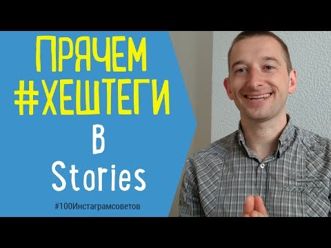 Видео: Хештеги в Инстаграм-Stories| Прячем Хештеги в Сторис | #100Инстаграмсоветов от Ивана Шевцова