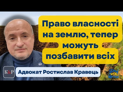 Видео: Запущена схема позбавлення права власності на земельні ділянки