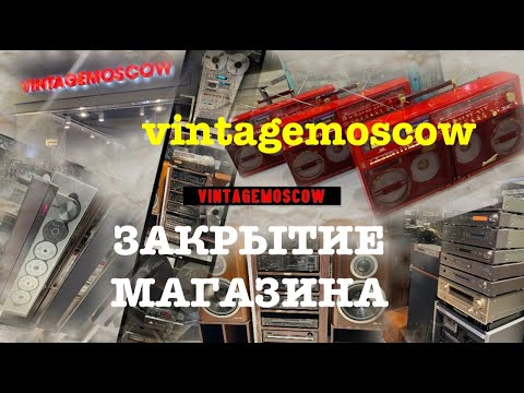 Видео: vintagemoscow.  Закрытие магазина