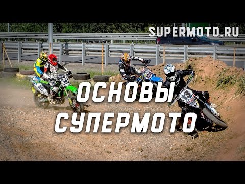 Видео: Основы супермото. Техника управления и настройки мотоцикла.