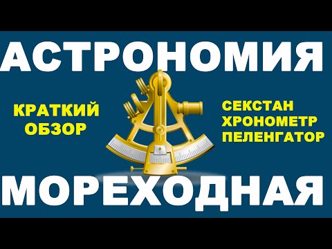 Видео: Морская астрономия - краткий обзор.