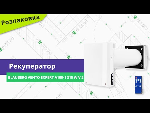 Видео: Розпаковуємо рекуператор Blauberg Vento Expert A100-1 S10 W V.2