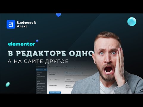 Видео: В редакторе Elementor одно, а на сайте другое | Проблемы Elementor