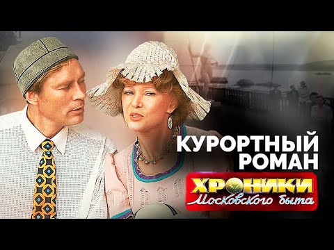 Видео: Как отдыхали в СССР | Владимир Высоцкий, Бедрос Киркоров, Игорь Кваша, Леонид Брежнев