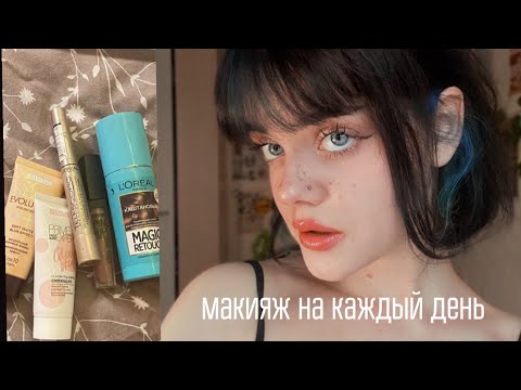 Видео: макияж на каждый день с веснушками