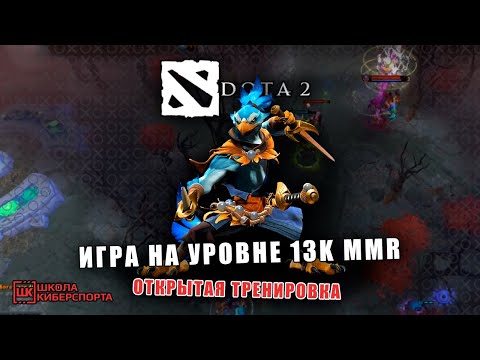 Видео: 🔥 LIVE-СТРИМ: Живая игра на уровне 13к ММР + ответы на ваши вопросы!