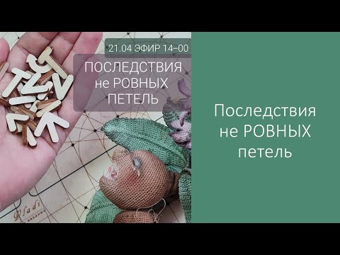 Видео: Последствия не РОВНЫХ петель