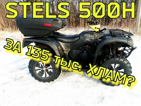 Видео: STELS 500H за 135 тыс. Хлам?