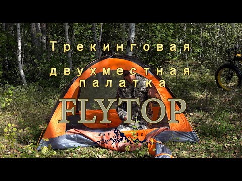 Видео: [4K] Двухместная трекинговая палатка FLYTOP, четыре сезона.