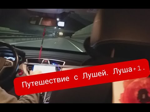 Видео: Путешествие с Лушей. Луша+1