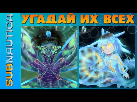 Видео: SUBNAUTICA: ОТГАДАЙ 15 СУЩЕСТВ МИРА ПО ИХ ХУМАНИЗИРОВАННЫМ АРТАМ И УЗНАЙ КТО ТЫ