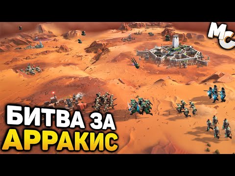 Видео: БИТВА ЗА АРРАКИС - Dune Spice Wars (от 08.10.2023)