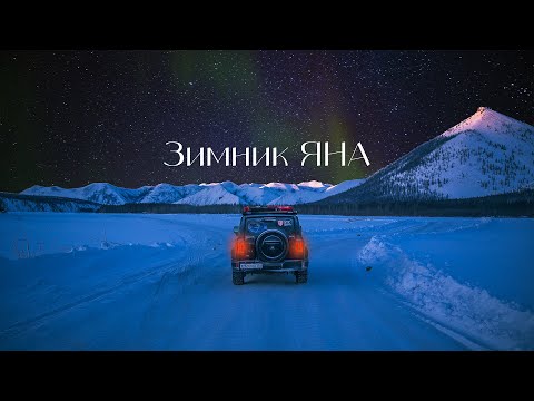 Видео: ОДНАЖДЫ В АРКТИКЕ: дубак и горы на зимниках Якутии / печка TANK 300 не справляется / едем в Тикси