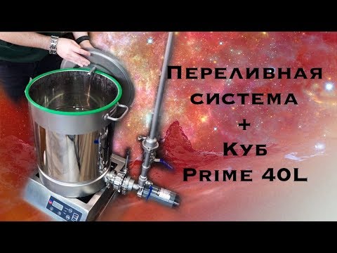 Видео: Затираем в самогонном кубе Prime с насосом (Часть 1)