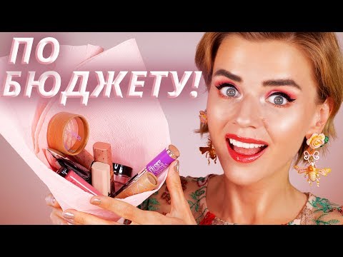 Видео: НЕДОРОГО и КРУТО! 😱 НОВАЯ БЮДЖЕТНАЯ КОСМЕТИКА!