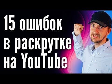 Видео: Критичные ошибки ютуберов, как раскрутить канал на YouTube?