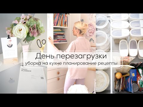 Видео: ДЕНЬ ПЕРЕЗАГРУЗКИ| хранение и порядок на кухне, планирование недели, бюджет, меню, уборка дома