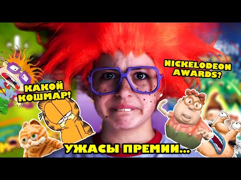 Видео: ВСЕ УЖАСЫ ПРЕМИИ НИКЕЛОДЕОН