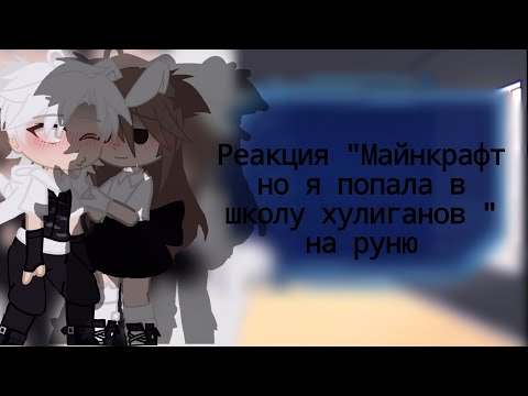 Видео: [ 1/1] — реакция клишировоной школы хулиганов на руню