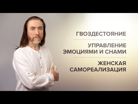 Видео: ГВОЗДЕСТОЯНИЕ. ЖЕНСКАЯ САМОРЕАЛИЗАЦИЯ. УПРАВЛЕНИЕ ЭМОЦИЯМИ И СНАМИ. ПЕРЕРОЖДЕНИЕ ДУШИ