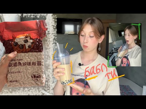 Видео: ПЫТАЮСЬ ПРЕВЗОЙТИ БАБЛ ТИ, ИСПРОБОВАННЫЙ МНОЙ ВПЕРВЫЕ! 🧋🧊