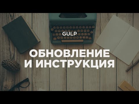 Видео: Обновление сборки Gulp. Видеоинструкция